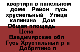 квартира в панельном доме › Район ­ гусь-хрусиальный › Улица ­ калинина › Дом ­ 1 › Общая площадь ­ 51 › Цена ­ 900 000 - Владимирская обл., Гусь-Хрустальный р-н, Добрятино п. Недвижимость » Квартиры продажа   